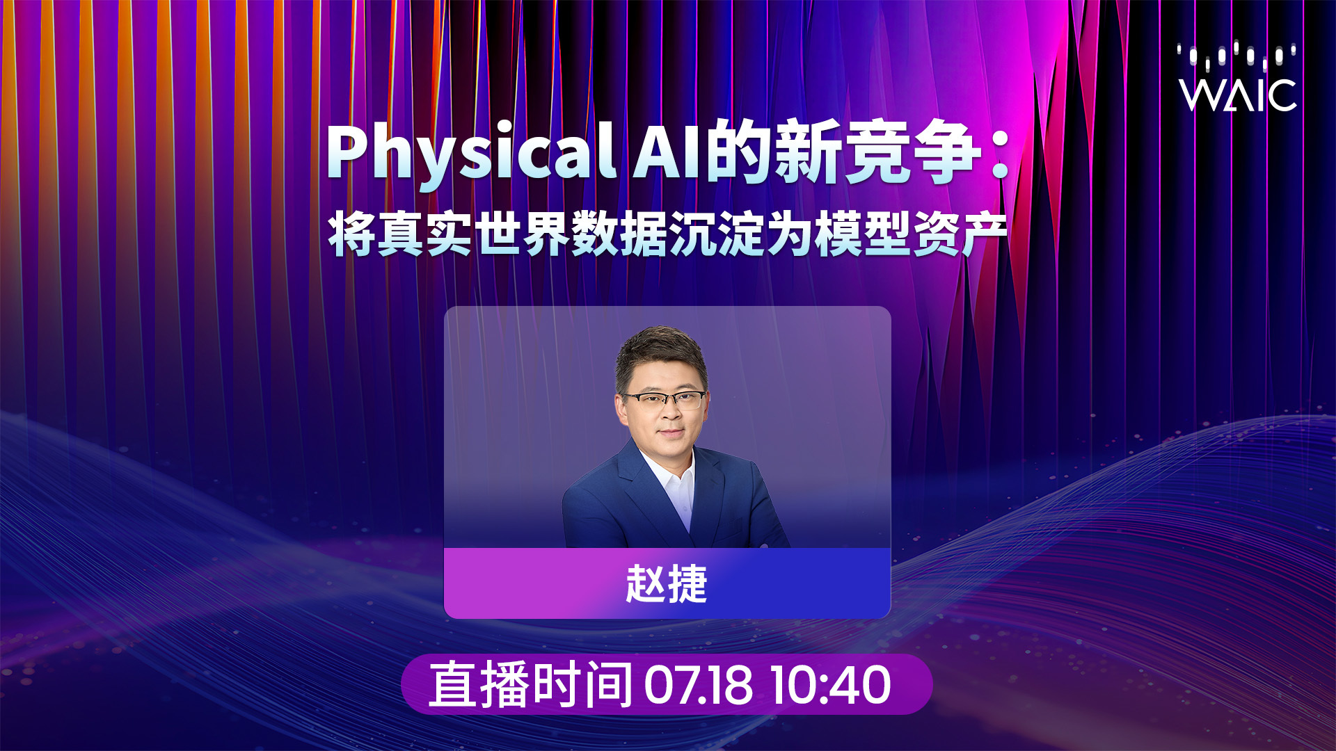 对话博登智能创始人赵捷：Physical AI的新竞争，将真实世界数据沉淀为模型资产