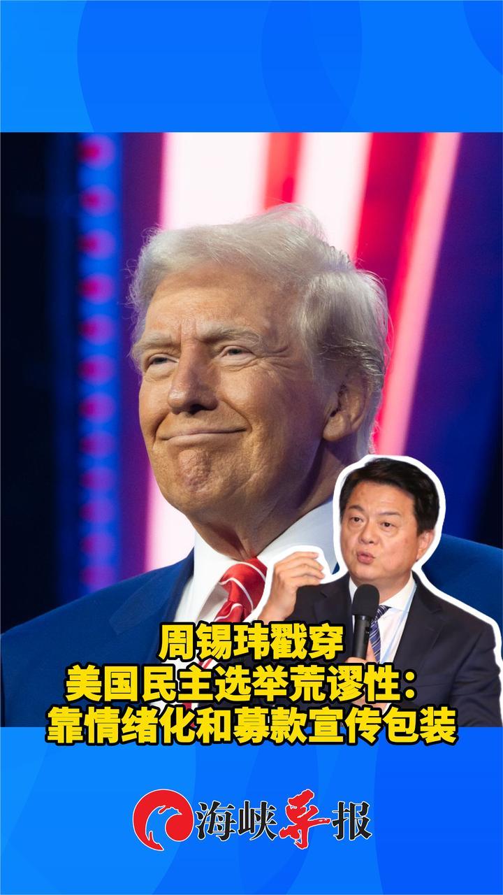 周锡玮戳穿美国民主选举荒谬性：靠情绪化和募款宣传包装