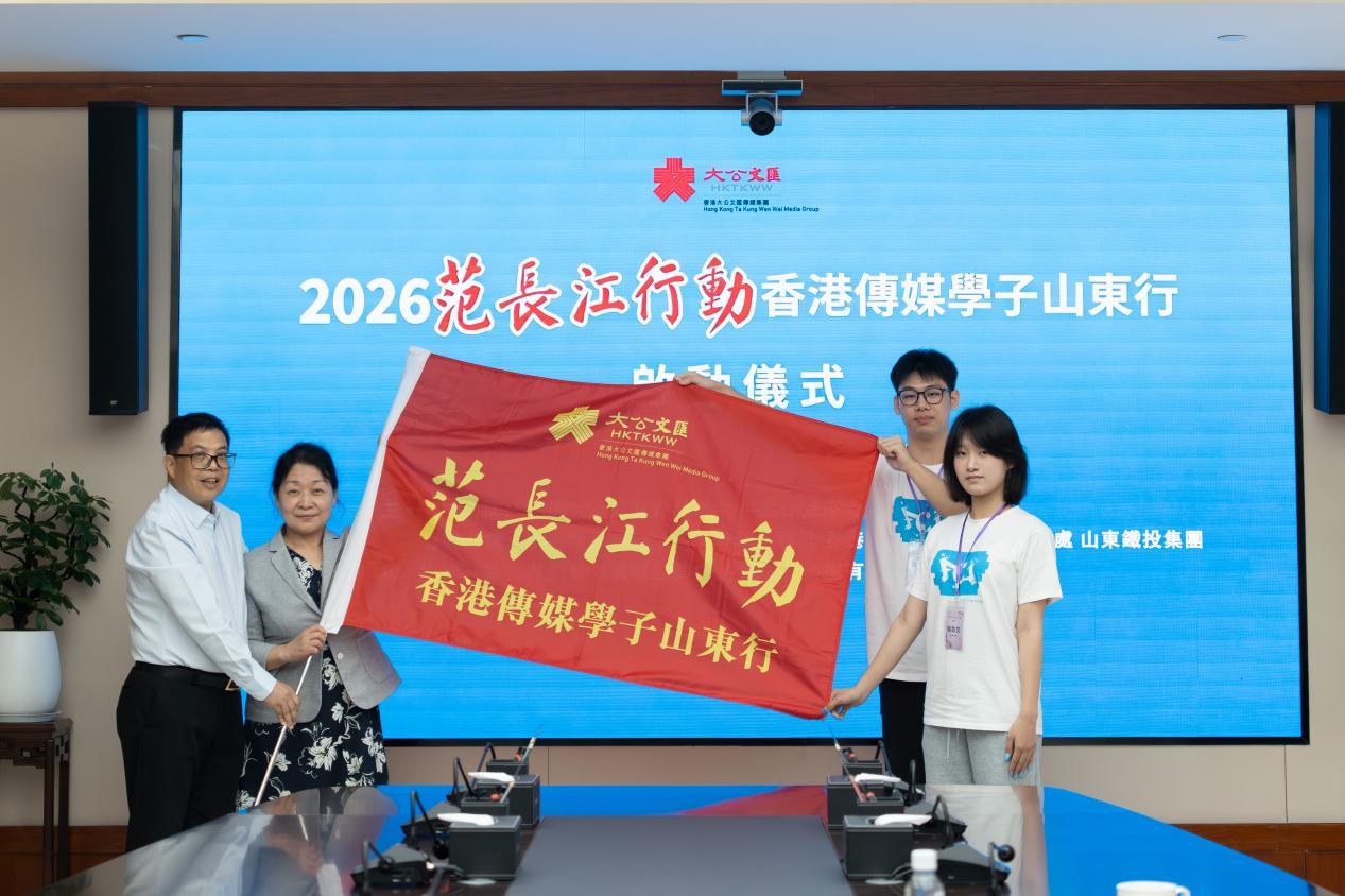 “2026范长江行动香港传媒学子山东行”正式启动
