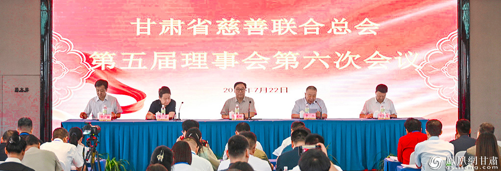甘肃省慈善联合总会第五届理事会第六次会议举行