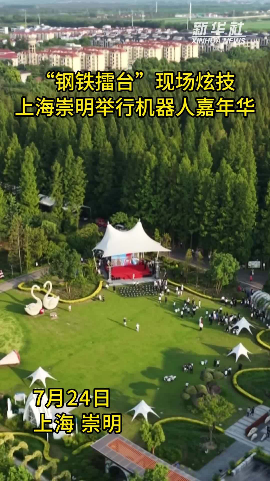 “钢铁擂台”现场炫技，上海崇明举行机器人嘉年华