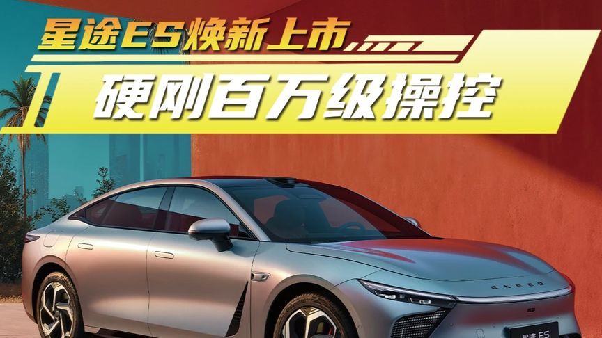 2027款星途ES焕新上市，赛级底盘与智能驾辅全系标配