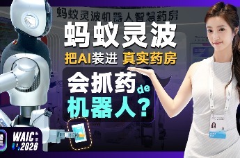 WAIC 2026逛展｜机器人进药房，抓药、分拣、值夜班是一种什么体验？