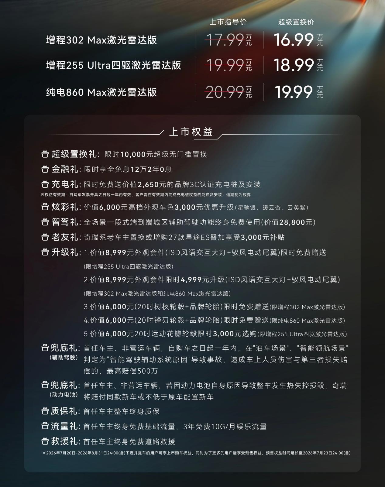 2027款星途ES正式上市，超级置换价16.99万元起！