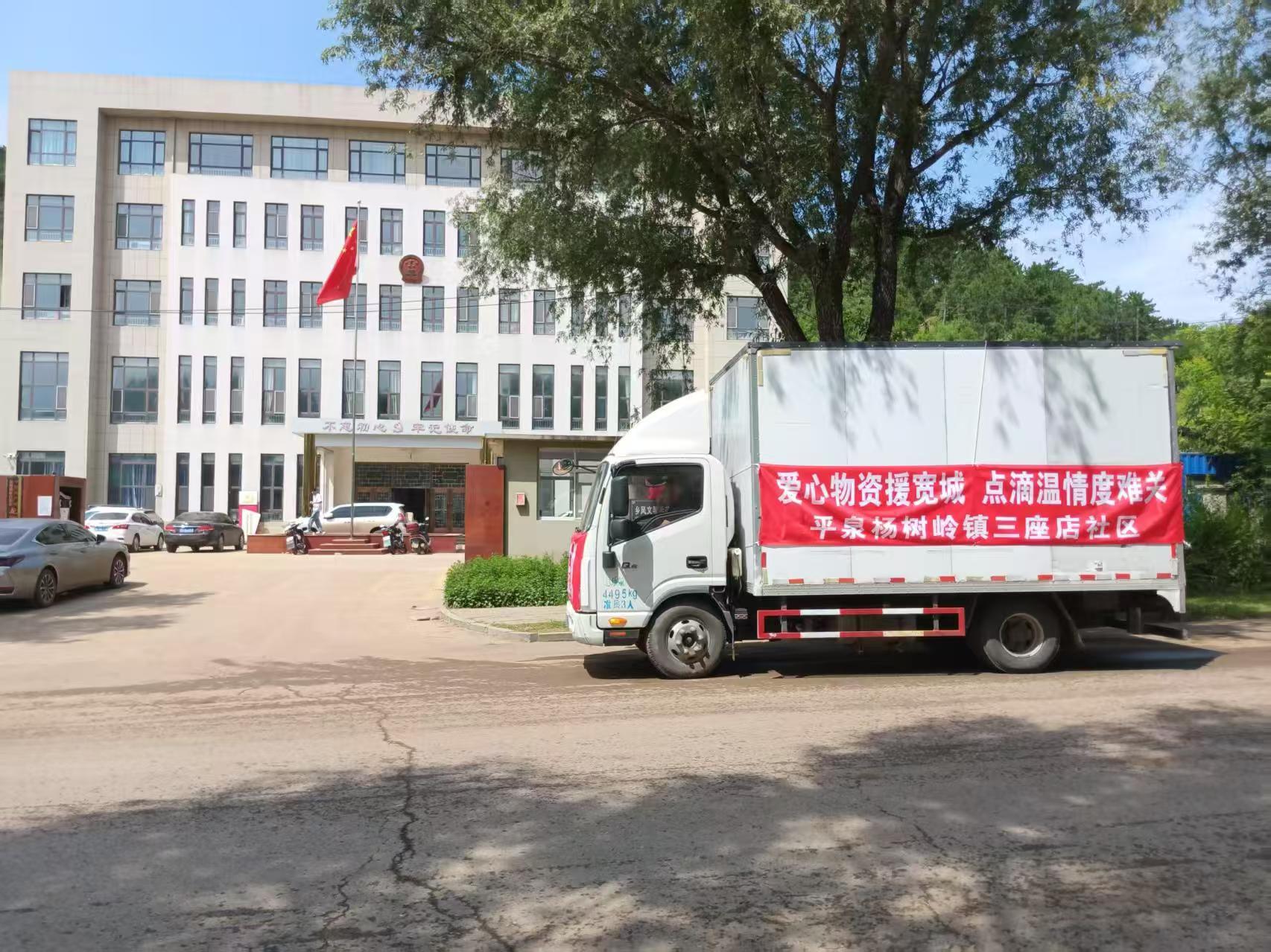 杨树岭镇三座店社区捐赠的应急物资送到灾区。