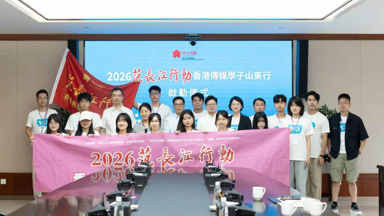 “2026范长江行动香港传媒学子山东行”启动仪式在山东铁投集团举行