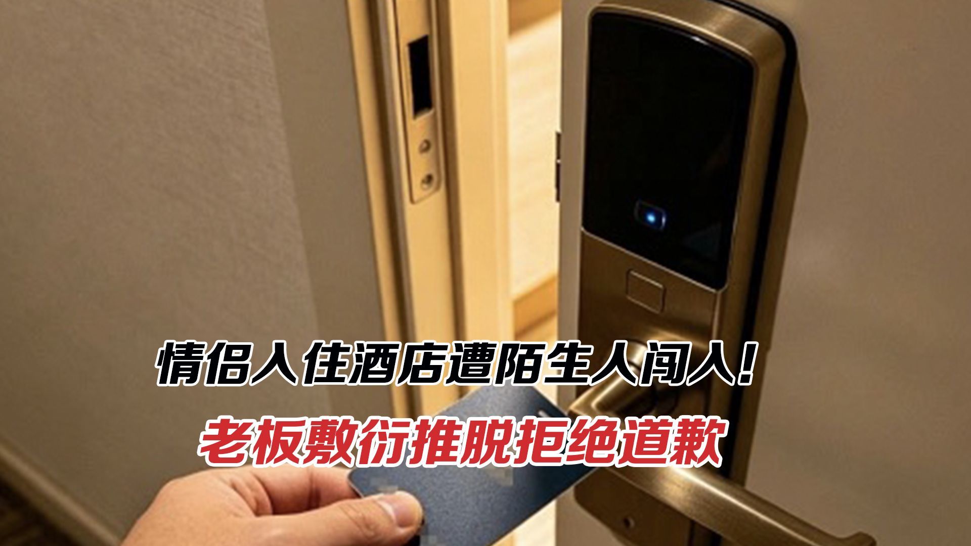情侣入住酒店遭陌生人闯入！老板敷衍推脱拒绝道歉，底气哪来的？