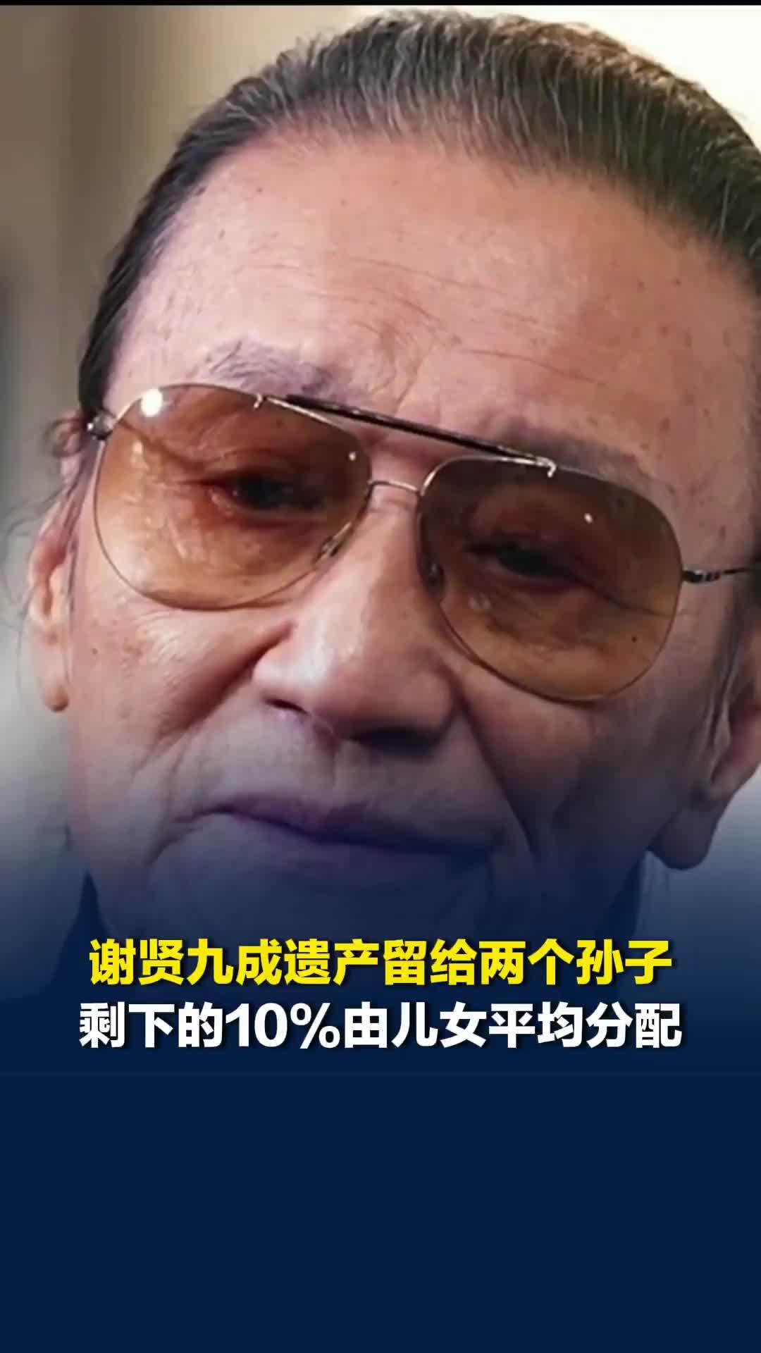 谢贤九成遗产留给两个孙子，剩下的10%由儿女平均分配，遗产总价值超过1亿港元