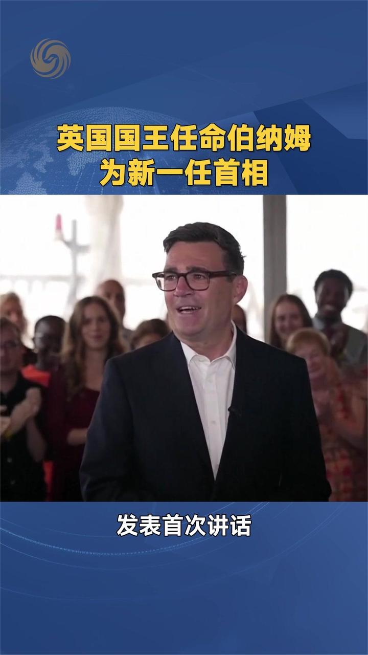 英国国王任命伯纳姆为新一任首相