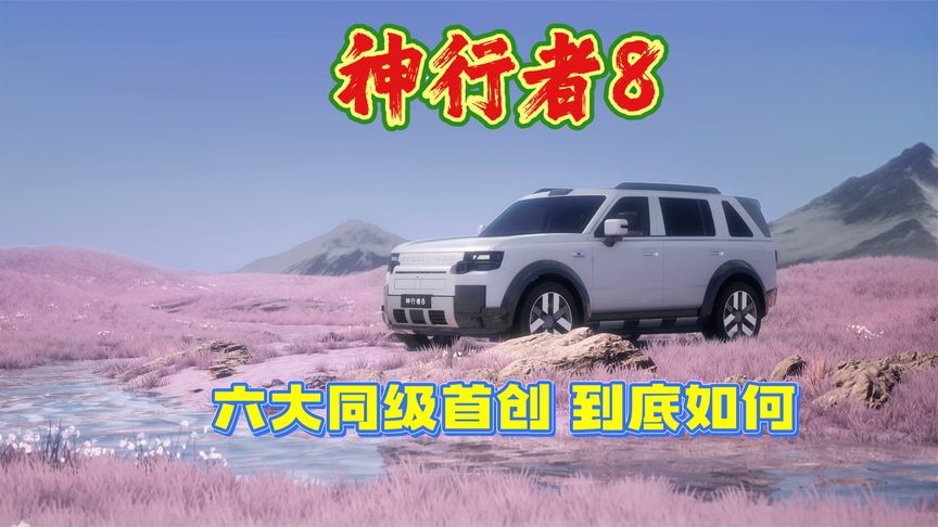 神行者8，六大同级首创，实力到底如何