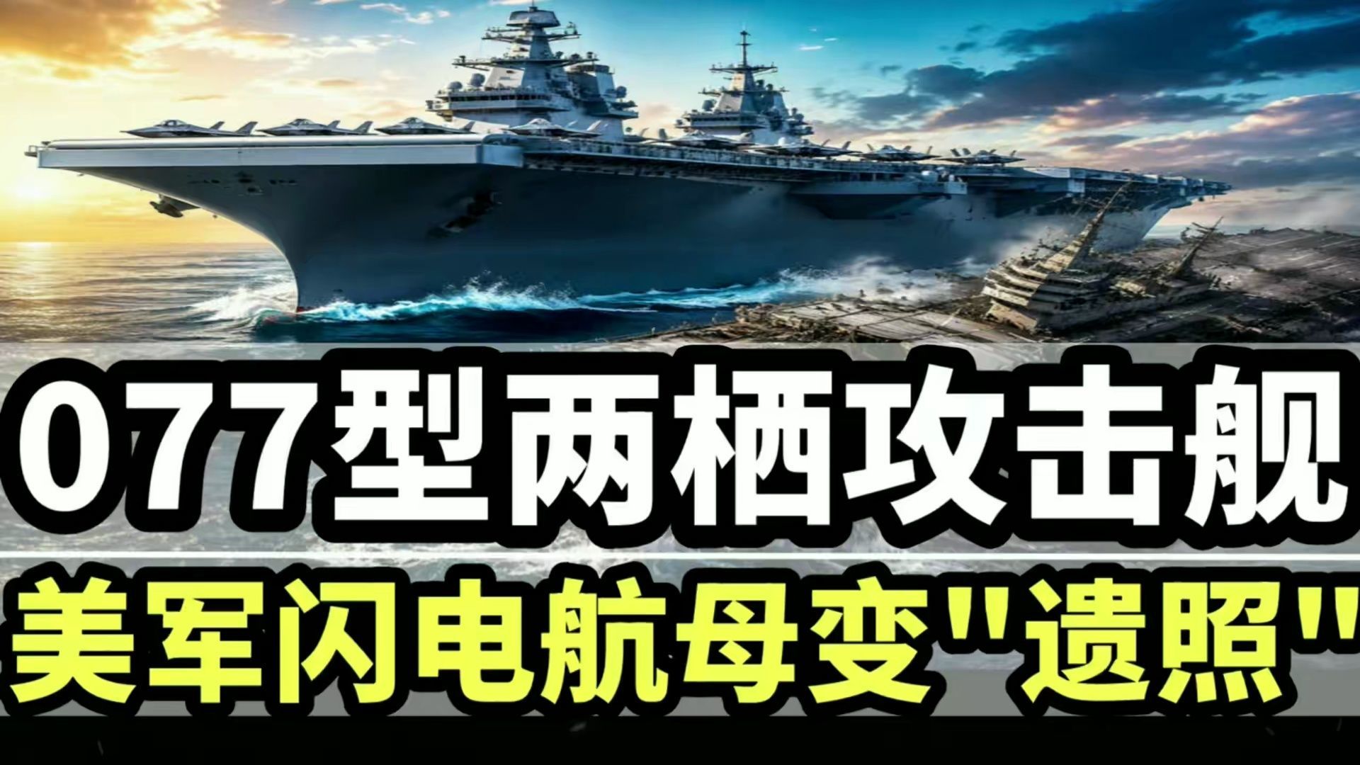 八万吨巨兽推平美军百年牌桌：077型两栖攻击舰如何把“闪电航母”变成一场国际笑话？