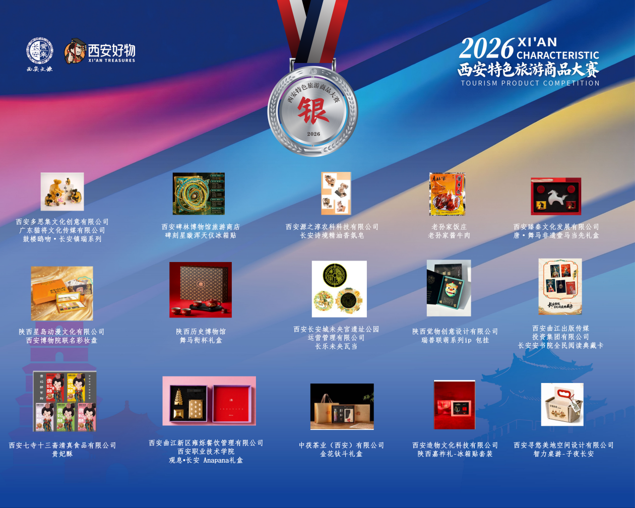 2026西安特色旅游商品大赛颁奖仪式顺利举行