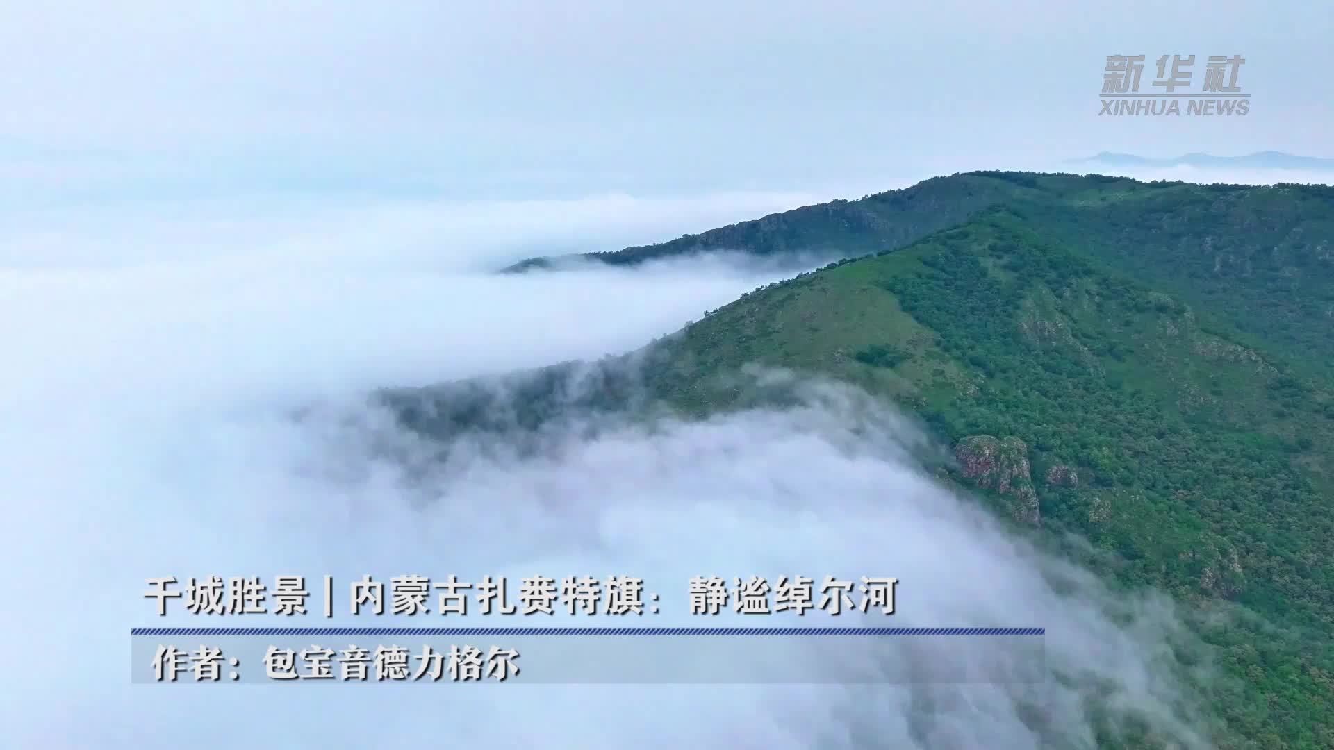千城胜景｜内蒙古扎赉特旗：静谧绰尔河