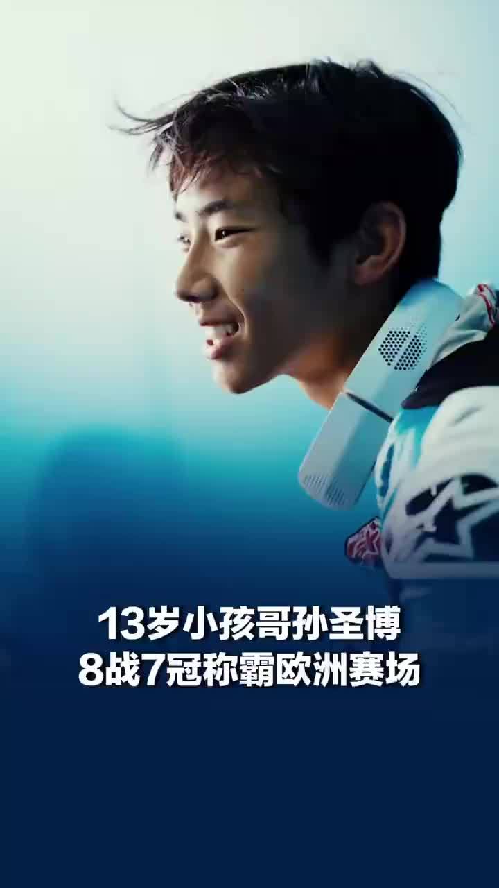 13岁小孩哥8战7冠称霸欧洲赛场