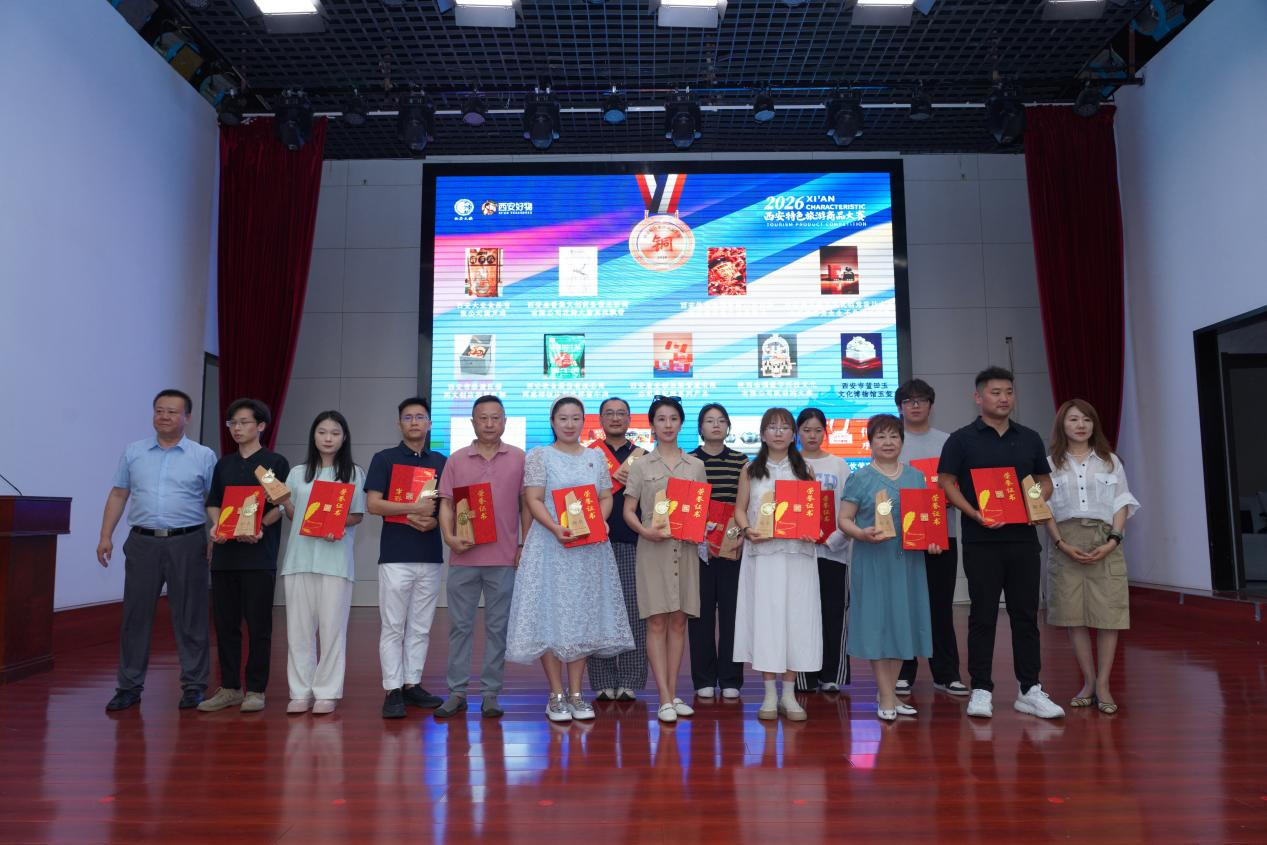 2026西安特色旅游商品大赛颁奖仪式顺利举行