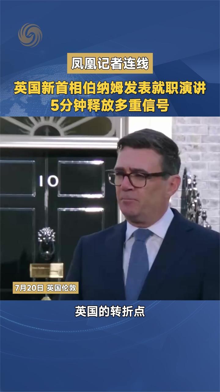 凤凰记者连线 英国新首相伯纳姆发表就职演讲 5分钟释放多重信号