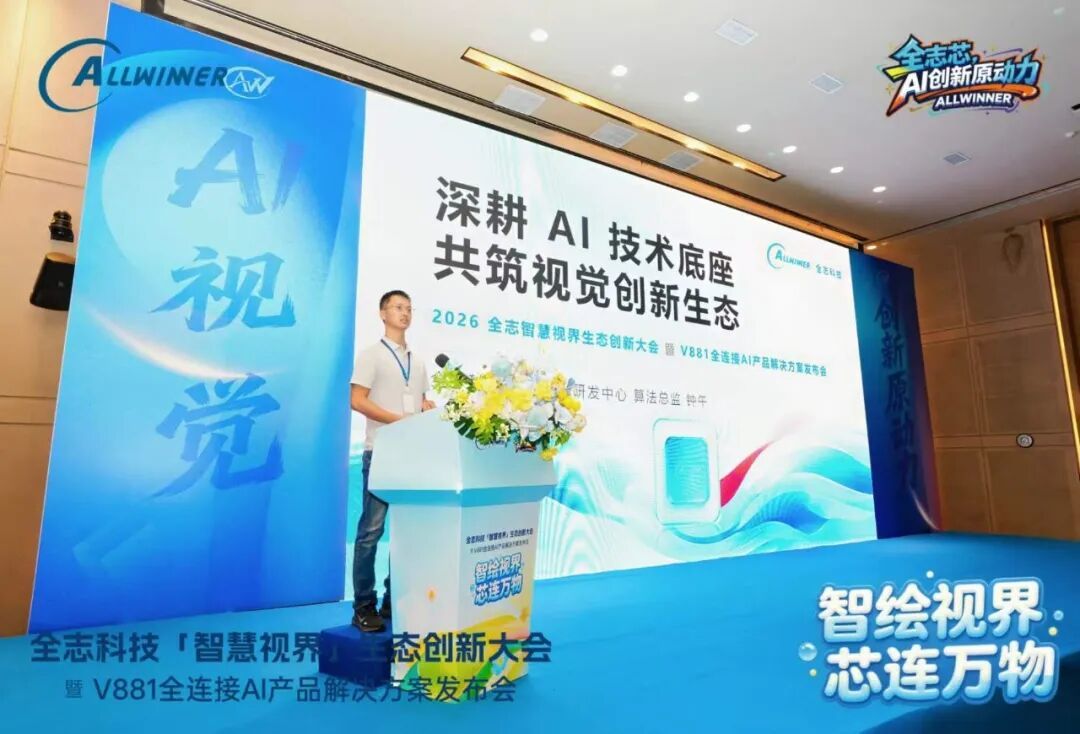 全志科技总裁叶茂(上图)及全志科技智能芯片研发中心算法总监钟午(下图)先后介绍了全志科技在视觉AI领域的战略布局、技术积累和架构创新
