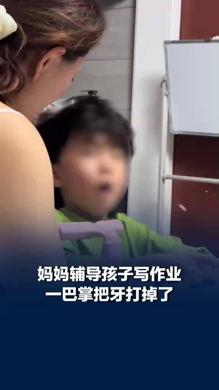 妈妈辅导孩子写作业一巴掌把牙打掉，孩子姐姐：是乳牙，本来就快掉了