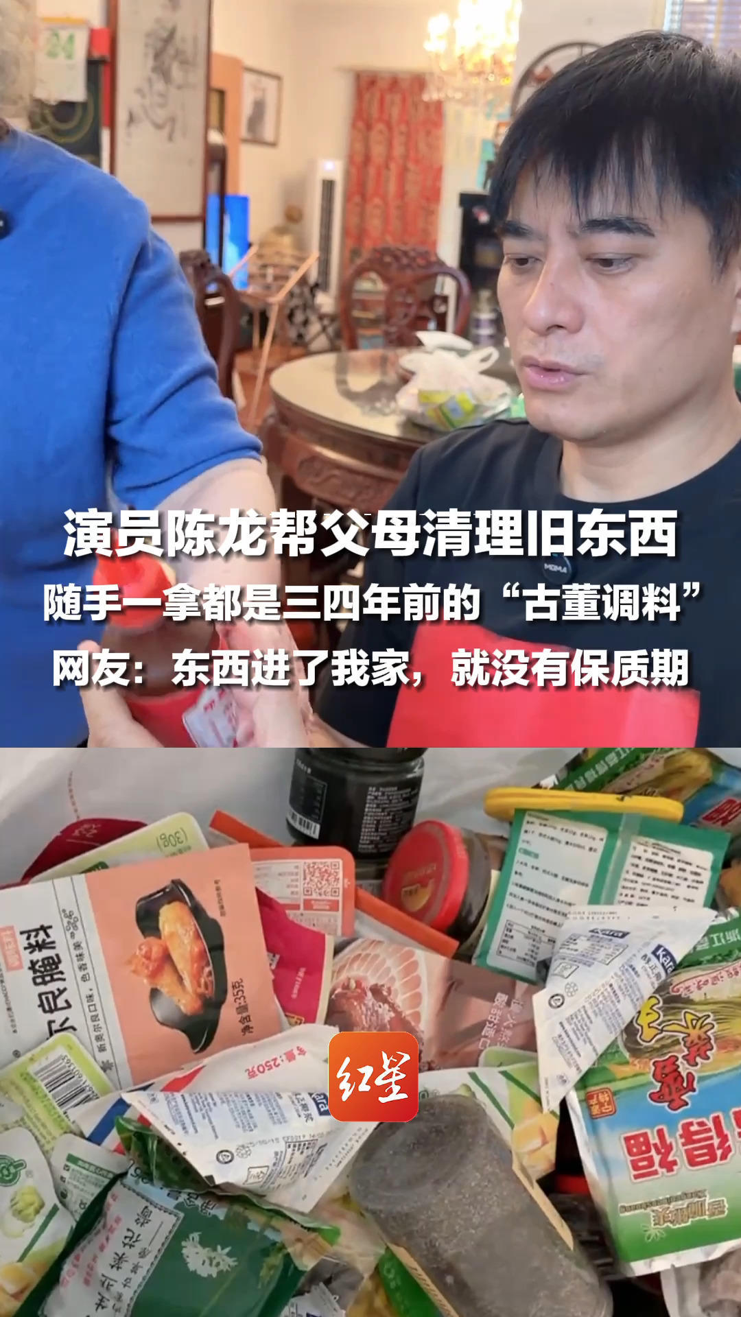 演员陈龙帮父母清理旧东西，随手一拿都是三四年前的“古董调料”，网友评论区晒出同款长辈：“东西进了我家，就没有保质期”