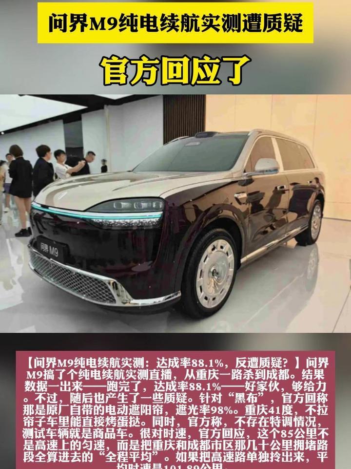问界M9纯电续航实测遭质疑，官方回应了