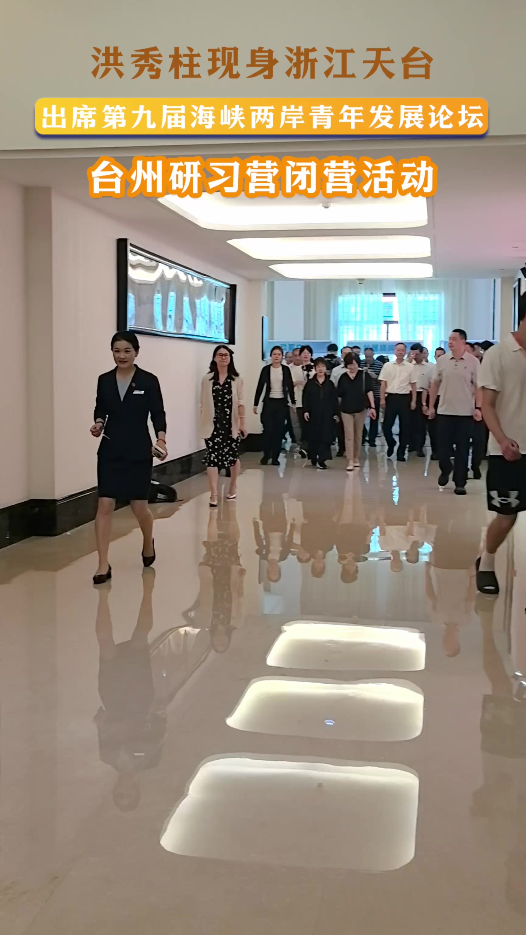 洪秀柱现身浙江天台出席第九届海峡两岸青年发展论坛台州研习营闭营活动