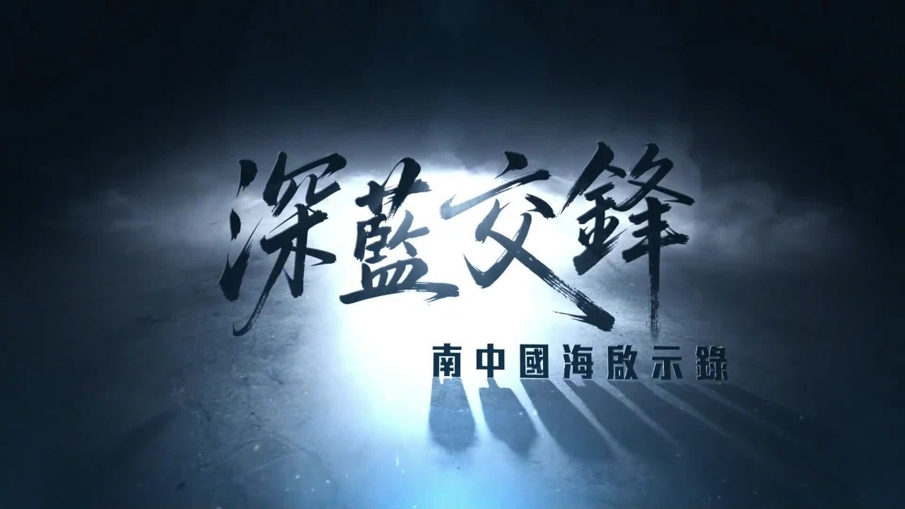 深蓝交锋——南中国海启示录
