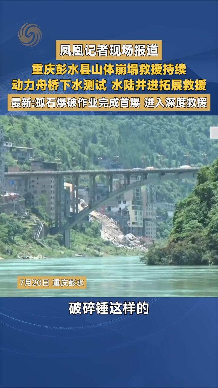 重庆彭水县山体崩塌救援持续 动力舟桥下水测试 水陆并进拓展救援