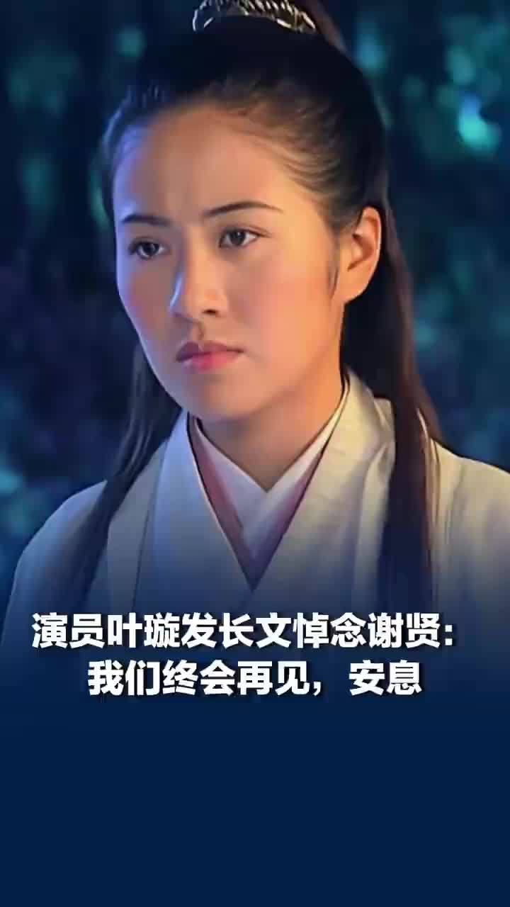 叶璇称谢贤让自己第一次感受父爱