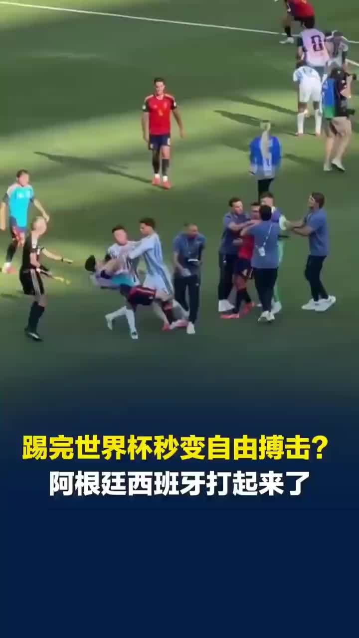 世界杯踢完秒变自由搏击