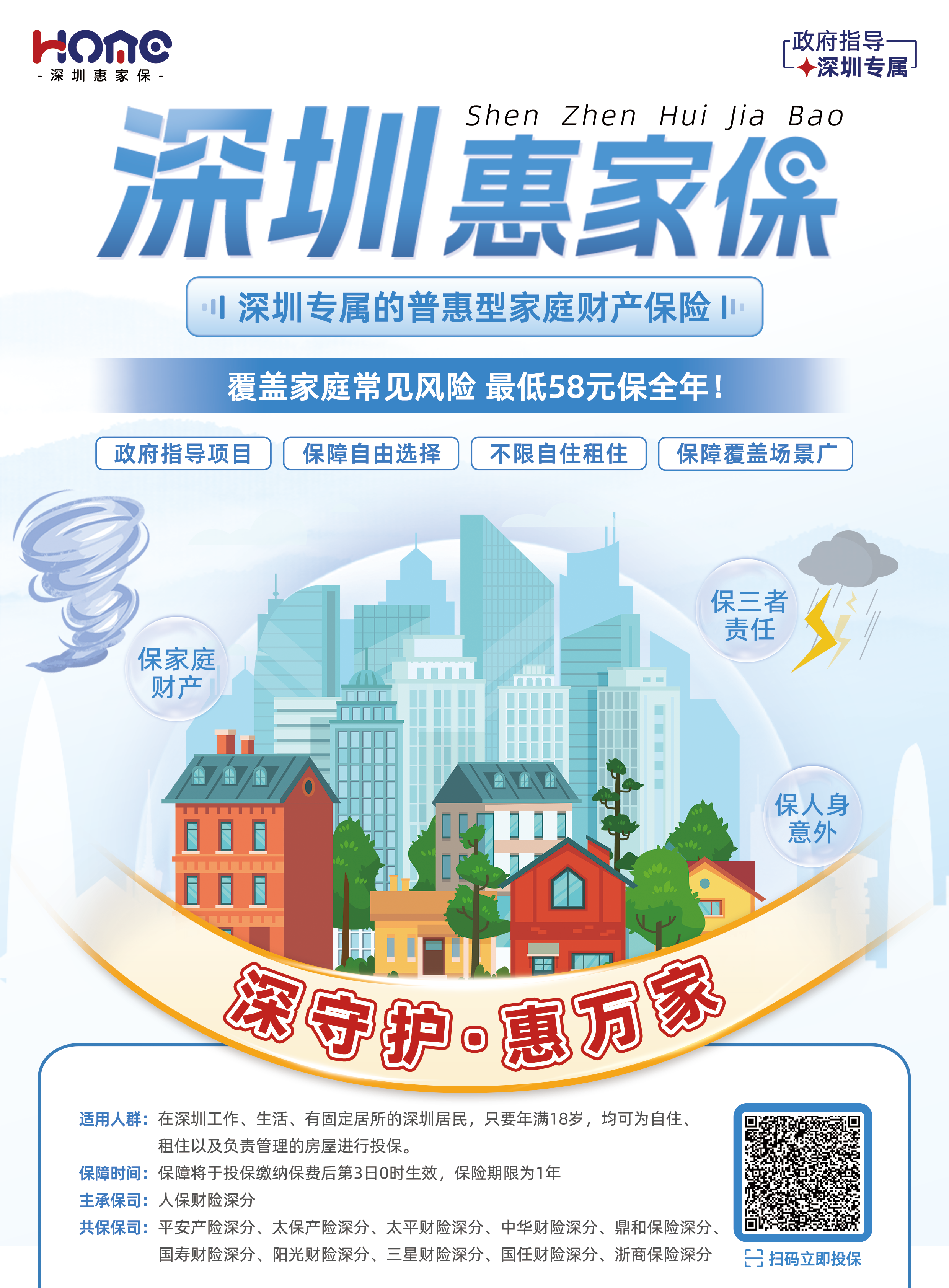 2026年“深圳惠家保”投保链接