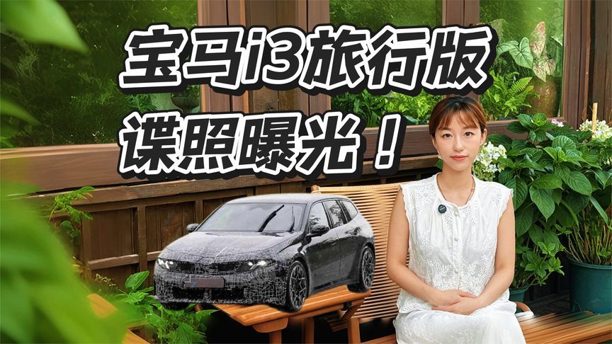 纯电瓦罐！宝马新世代 i3 旅行版谍照曝光
