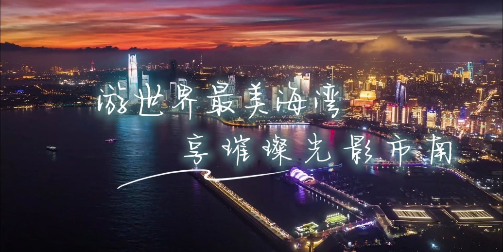凤凰视频|游世界最美海湾 享璀璨光影市南