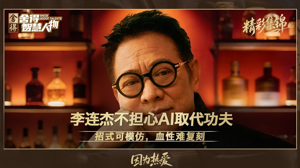 李连杰不担心AI取代功夫