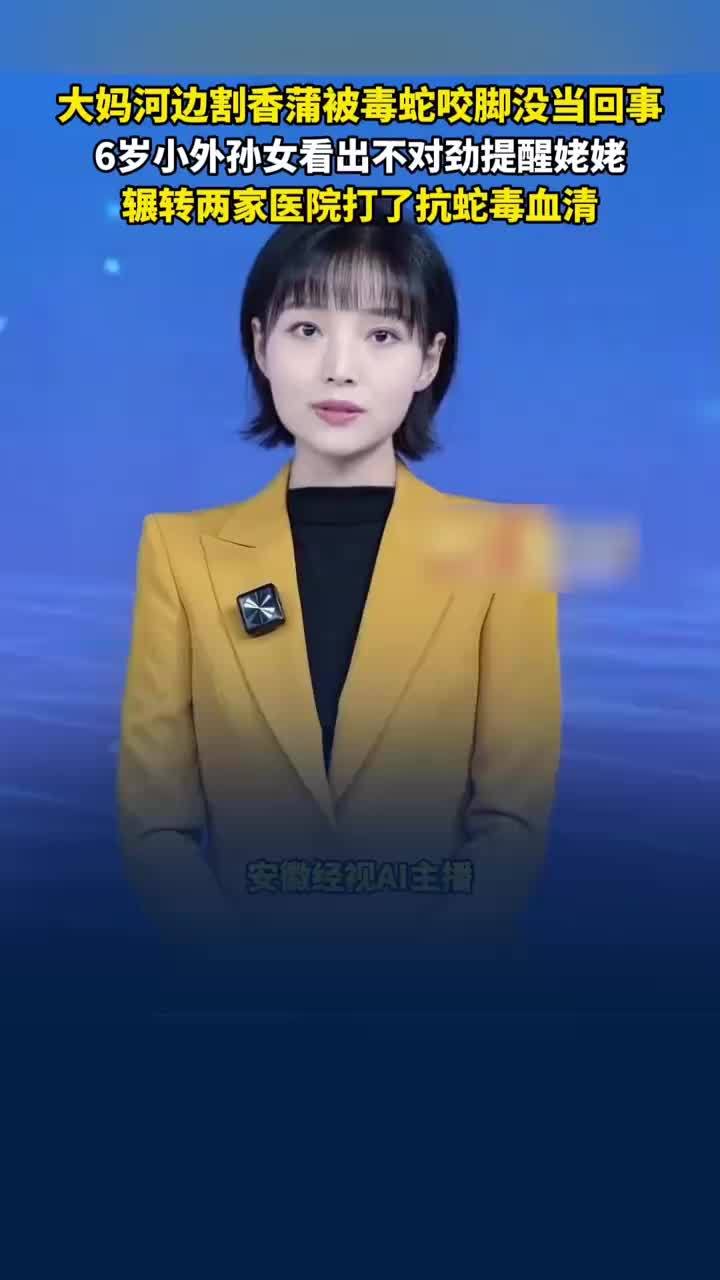 6岁女孩识破蛇伤救姥姥一命