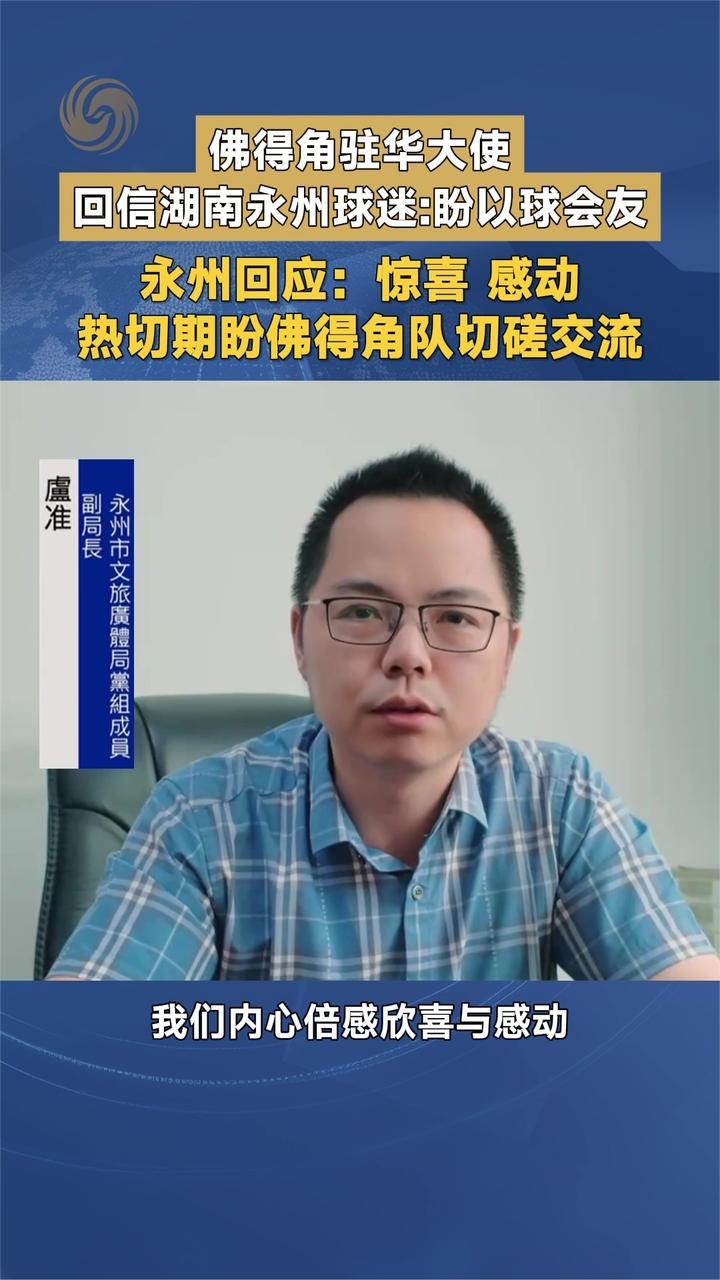 佛得角驻华大使回信永州球迷：盼以球会友 永州回应：盼切磋交流
