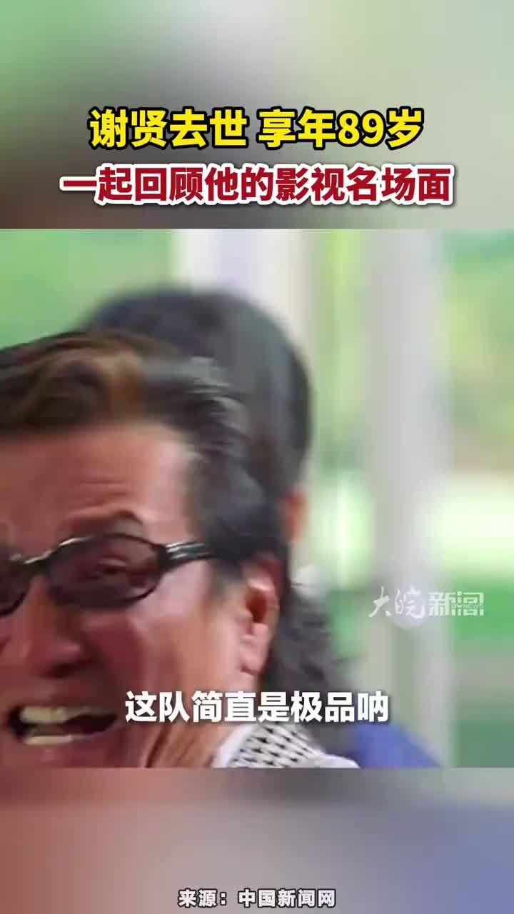 谢贤去世 享年89岁，一起回顾他的影视名场面#谢贤影视名场面