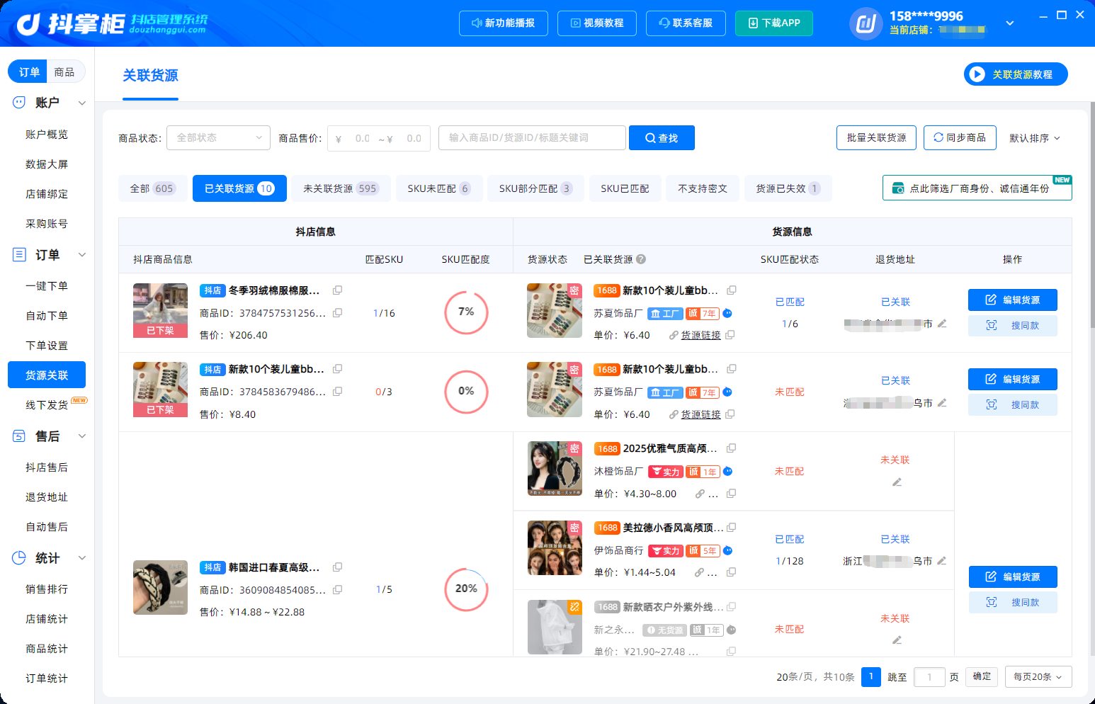 货源关联(1)