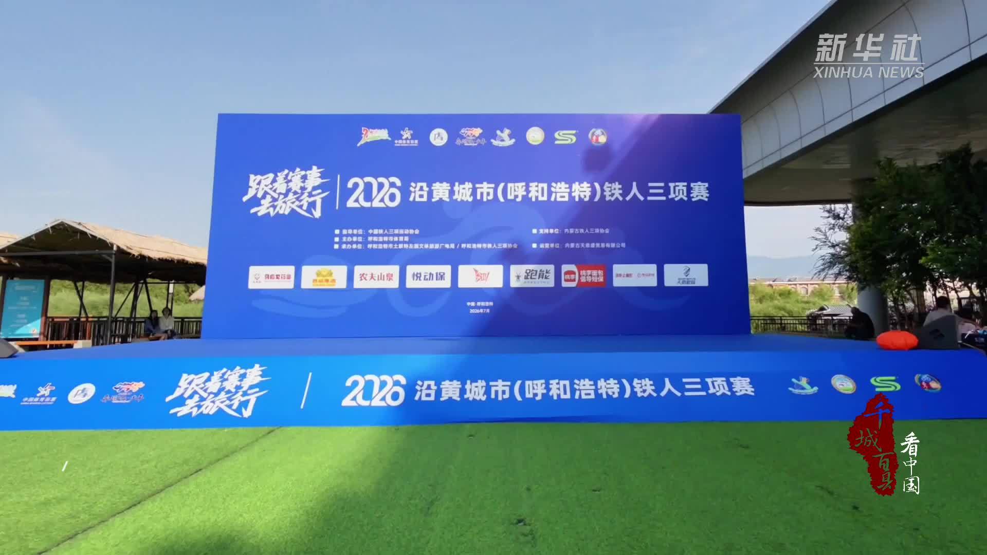 千城百县看中国｜内蒙古：以赛为媒 邂逅生态之美