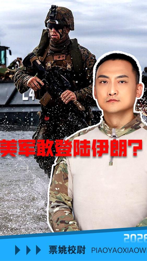 美军如果真的抢滩登陆伊朗，我们将见到前所未有的美军伤亡