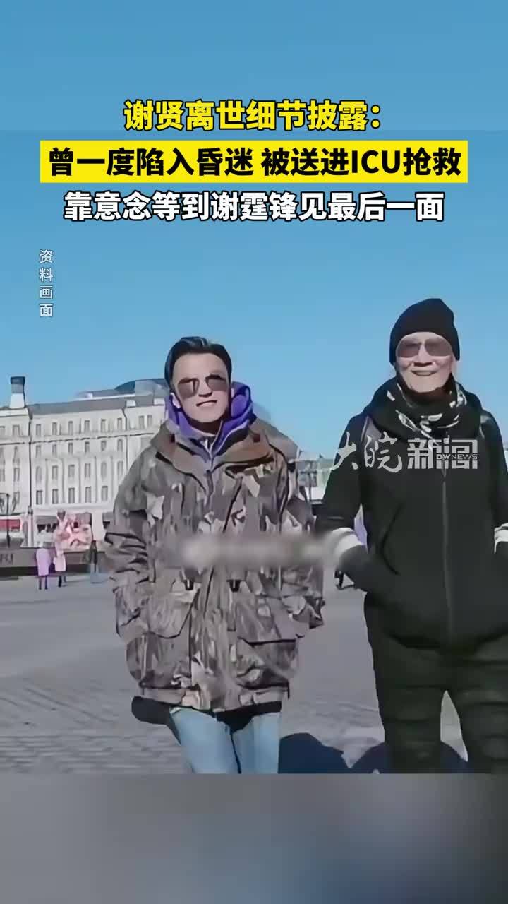 谢贤离世细节披露：曾一度陷入昏迷，被送进ICU抢救，靠意念等到谢霆锋见最后一面 #谢贤谢霆锋 #谢贤 #谢霆锋