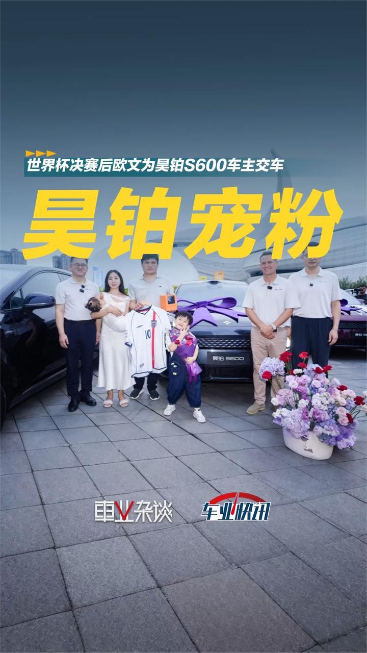 世界杯决赛后，欧文为昊铂S600车主交车！羡慕不？