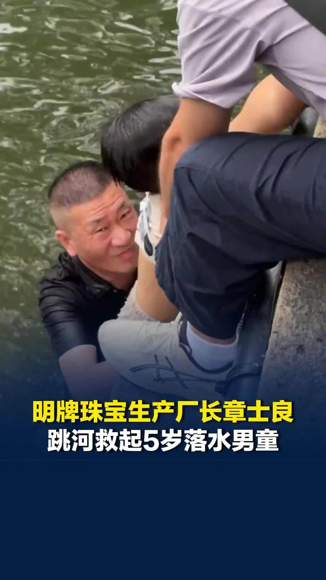 珠宝生产厂长跳河救起5岁男童，事后悄然离开，“平安救下孩子就心安”