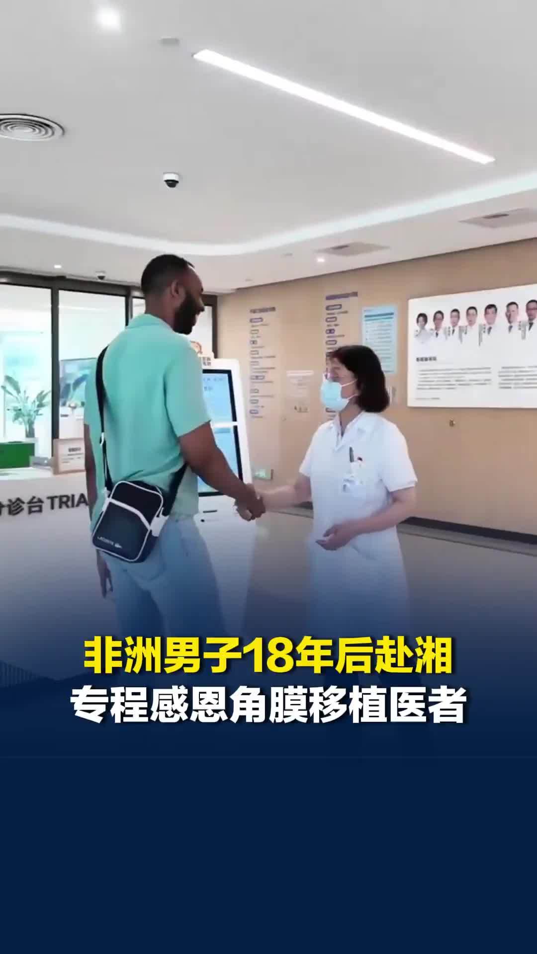 “那个20岁的小伙子都38岁了！”非洲男子接受角膜移植18年后专程赴湘感谢医生