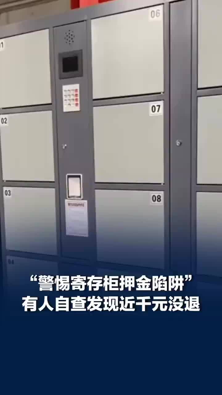 多位网友提醒警惕寄存柜押金陷阱