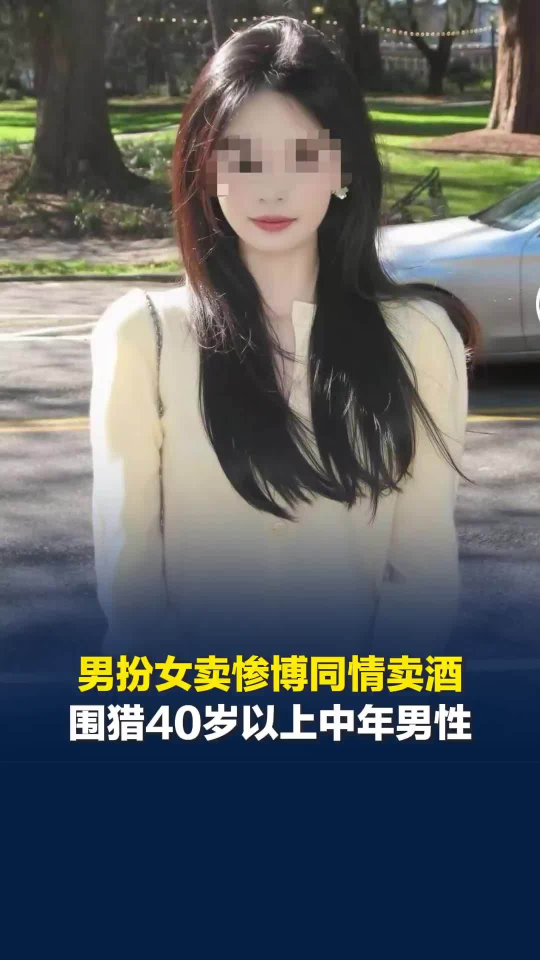 抠脚大汉扮美女诱骗大叔买酒，记者卧底揭开卖酒女骗局：包装成单身女性卖惨博同情