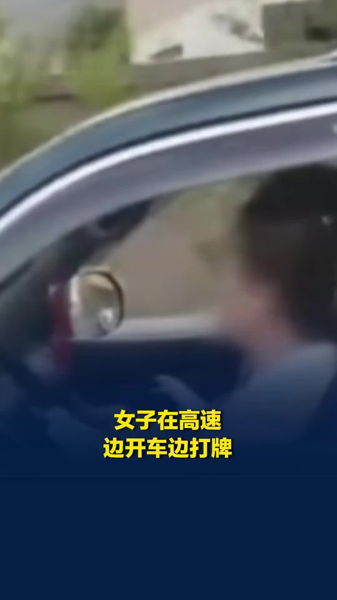 京藏高速甘肃兰州段一女子被拍到边开车边打牌，交警部门：正核实处理