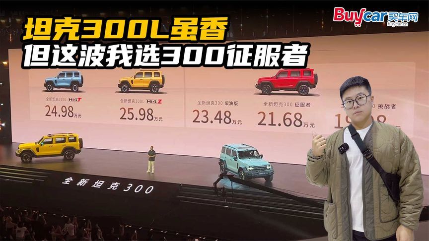 坦克300L虽香，但这波我选300征服者
