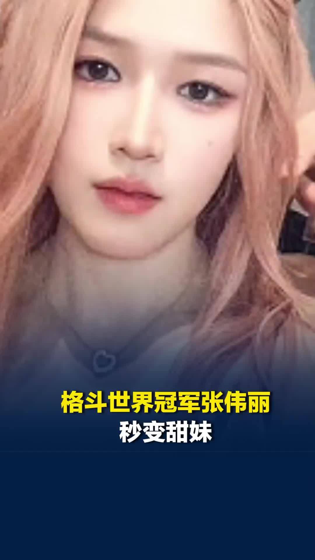 格斗世界冠军张伟丽秒变甜妹，妆后反差感拉满，发文调侃：自己都不认识