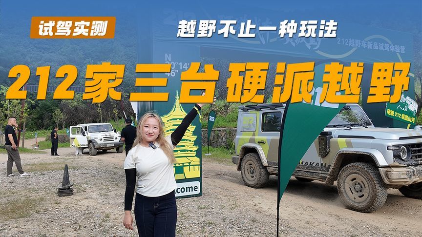 212说：越野不止一种玩法