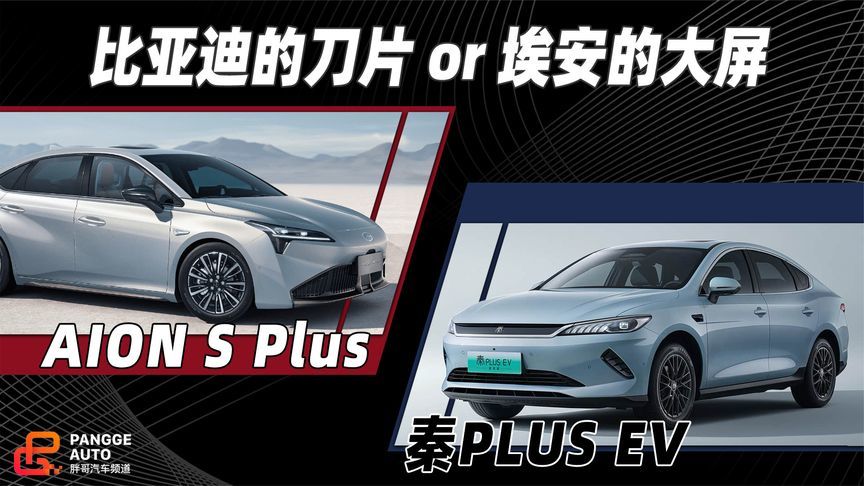 要比亚迪的刀片，还是要埃安的大屏？10w级纯电家轿怎么选？